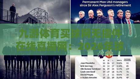 九游体育买球网无插件在线直播网：2026年球迷必备的高清观赛神器