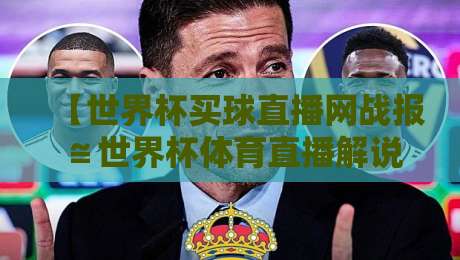 【世界杯买球直播网战报≌世界杯体育直播解说免费高清观看直播】!2026观赛必备指南与实用技巧 【世界杯买球直播网战报≌世界杯体育直播解说免费高清观看直播】!2026观赛必备指南与实用技巧