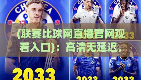 (联赛比球网直播官网观看入口)：高清无延迟，2026赛季看球新姿势