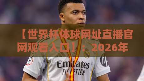 【世界杯体球网址直播官网观看入口】:2026年球迷必备的观赛指南与避坑建议 【世界杯体球网址直播官网观看入口】:2026年球迷必备的观赛指南与避坑建议