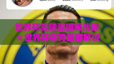 世界杯买球直播网战报≌世界杯体育直播解说视频直播网站：2026年观赛新体验，你选对平台了吗？