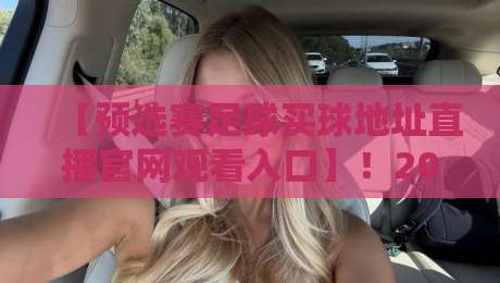【预选赛足球买球地址直播官网观看入口】！2026年最全观赛与投注指南
