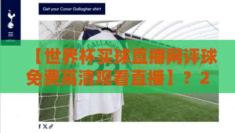 【世界杯买球直播网评球免费高清观看直播】？2026观赛指南来了！
