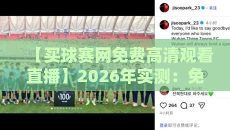 【买球赛网免费高清观看直播】2026年实测：免费看球的水有多深？