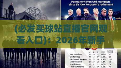 (必发买球站直播官网观看入口)：2026年新手必看的五大避坑技巧