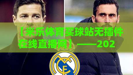 【米乐体育买球站无插件在线直播网】——2026年体育迷必备的观赛神器？