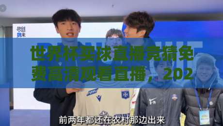 世界杯买球直播竞猜免费高清观看直播，2026世界杯观赛指南与合法竞猜玩法解析