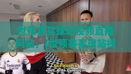 世预赛买球站视频直播网站,(世预赛买球站视频直播网站) 2026年观赛与风险全解析 世预赛买球站视频直播网站,(世预赛买球站视频直播网站) 2026年观赛与风险全解析