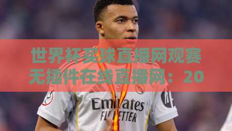 世界杯买球直播网观赛无插件在线直播网:2026年看球新姿势,告别卡顿与广告轰炸 世界杯买球直播网观赛无插件在线直播网:2026年看球新姿势,告别卡顿与广告轰炸