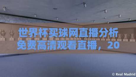 世界杯买球网直播分析免费高清观看直播,2026年球迷必看的三大理由 世界杯买球网直播分析免费高清观看直播,2026年球迷必看的三大理由