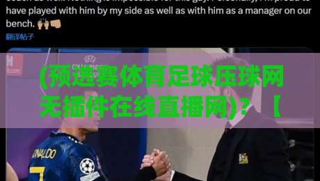 (预选赛体育足球压球网无插件在线直播网)？【预选赛体育足球压球网无插件在线直播网】2026观赛新姿势，老球迷都这么玩