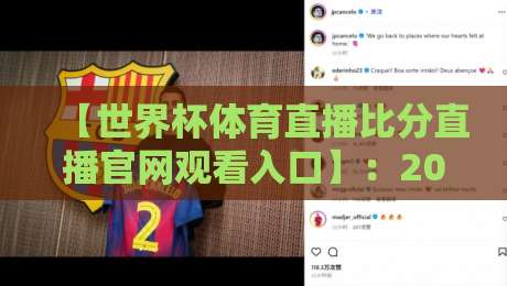 【世界杯体育直播比分直播官网观看入口】:2026球迷必看的5个官方渠道与避坑指南 【世界杯体育直播比分直播官网观看入口】:2026球迷必看的5个官方渠道与避坑指南