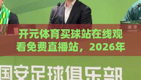 开元体育买球站在线观看免费直播站,2026年球迷的终极观赛指南 开元体育买球站在线观看免费直播站,2026年球迷的终极观赛指南