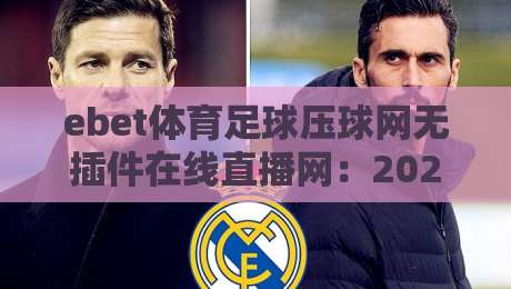 ebet体育足球压球网无插件在线直播网:2026年球迷必备的无插件在线直播神器 ebet体育足球压球网无插件在线直播网:2026年球迷必备的无插件在线直播神器