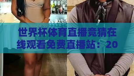 世界杯体育直播竞猜在线观看免费直播站:2026年最火观赛平台深度测评 世界杯体育直播竞猜在线观看免费直播站:2026年最火观赛平台深度测评