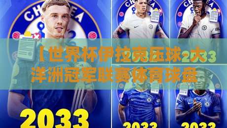 【世界杯伊拉克压球-大洋洲冠军联赛体育球盘买球站】：2026年玩家必读的实战指南