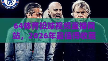 64体育投球视频直播网站，2026年最值得收藏的观赛平台推荐