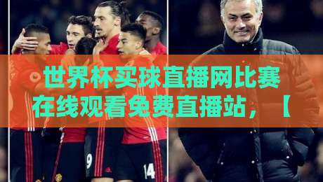 世界杯买球直播网比赛在线观看免费直播站，【世界杯买球直播网】2026观赛指南：这些坑你别踩！