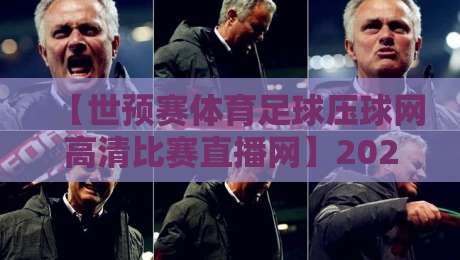 【世预赛体育足球压球网高清比赛直播网】2026世界杯预选赛，你不可错过的直播攻略