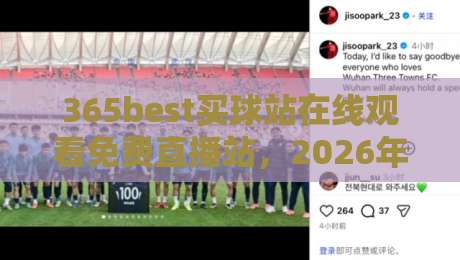 365best买球站在线观看免费直播站，2026年体育迷必知的五大观赛技巧