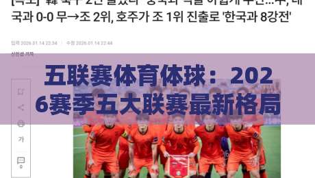五联赛体育体球：2026赛季五大联赛最新格局与冷门掘金指南
