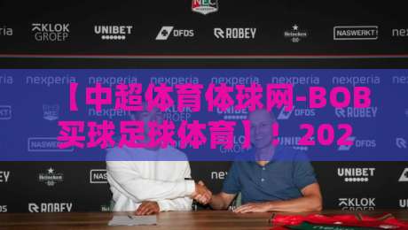 【中超体育体球网-BOB买球足球体育】！2026赛季中超观赛新姿势解锁