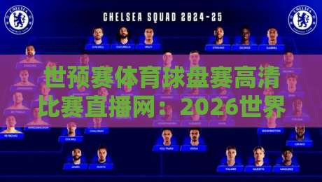 世预赛体育球盘赛高清比赛直播网：2026世界杯亚洲区预选赛观赛指南（世预赛体育球盘赛高清比赛直播网）
