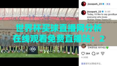 世界杯买球直播网分析在线观看免费直播站:2026年球迷必备观赛指南 世界杯买球直播网分析在线观看免费直播站:2026年球迷必备观赛指南