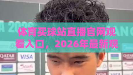 体育买球站直播官网观看入口,2026年最新观赛指南与安全入口推荐(体育买球站直播官网观看入口) 体育买球站直播官网观看入口,2026年最新观赛指南与安全入口推荐(体育买球站直播官网观看入口)
