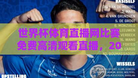 世界杯体育直播网比赛免费高清观看直播,2026年球迷必收藏的免费看球渠道 世界杯体育直播网比赛免费高清观看直播,2026年球迷必收藏的免费看球渠道