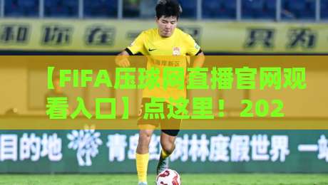 【FIFA压球网直播官网观看入口】点这里!2026年最新观赛攻略、多平台实测对比、避坑指南与常见问题解答 【FIFA压球网直播官网观看入口】点这里!2026年最新观赛攻略、多平台实测对比、避坑指南与常见问题解答