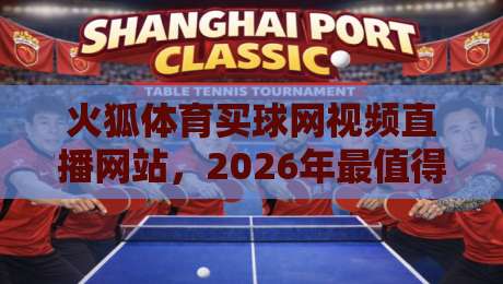 火狐体育买球网视频直播网站,2026年最值得关注的这几个变化你知道吗? 火狐体育买球网视频直播网站,2026年最值得关注的这几个变化你知道吗?