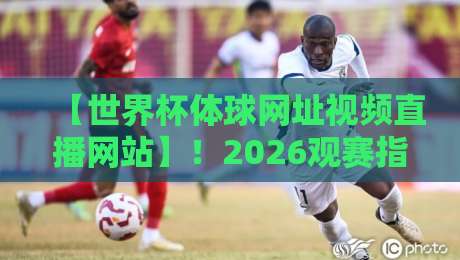 【世界杯体球网址视频直播网站】!2026观赛指南:这些渠道靠谱吗? 【世界杯体球网址视频直播网站】!2026观赛指南:这些渠道靠谱吗?
