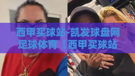 西甲买球站-凯发球盘网足球体育【西甲买球站-凯发球盘网足球体育】：2026年球迷必看的五大升级亮点