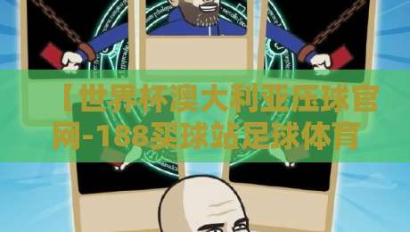 【世界杯澳大利亚压球官网-188买球站足球体育】:2026年观赛与投注全攻略