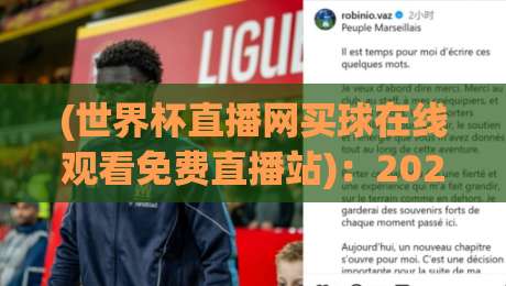 (世界杯直播网买球在线观看免费直播站)：2026年球迷必看的免费观赛技巧与避坑指南