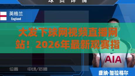 大发下球网视频直播网站！2026年最新观赛指南与实用技巧