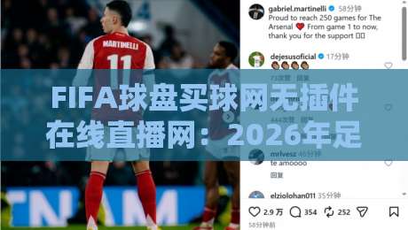 FIFA球盘买球网无插件在线直播网:2026年足球迷必备的观赛指南【FIFA球盘买球网无插件在线直播网】 FIFA球盘买球网无插件在线直播网:2026年足球迷必备的观赛指南【FIFA球盘买球网无插件在线直播网】