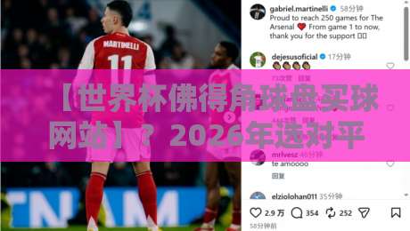 【世界杯佛得角球盘买球网站】?2026年选对平台才是关键!