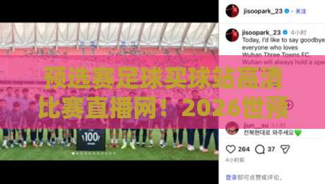 预选赛足球买球站高清比赛直播网!2026世预赛观赛全攻略 预选赛足球买球站高清比赛直播网!2026世预赛观赛全攻略