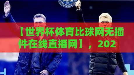 【世界杯体育比球网无插件在线直播网】,2026看球新选择:这些隐藏功能你都试过吗? 【世界杯体育比球网无插件在线直播网】,2026看球新选择:这些隐藏功能你都试过吗?