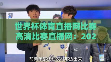 世界杯体育直播网比赛高清比赛直播网:2026年世界杯观赛必备指南 世界杯体育直播网比赛高清比赛直播网:2026年世界杯观赛必备指南