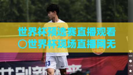 世界杯预选赛直播观看⊙世界杯现场直播网无插件在线直播网:2026年这些隐藏技巧你知道吗 世界杯预选赛直播观看⊙世界杯现场直播网无插件在线直播网:2026年这些隐藏技巧你知道吗