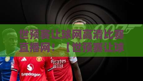 世预赛让球网高清比赛直播网!【世预赛让球网高清比赛直播网】2026年球迷必备观赛指南