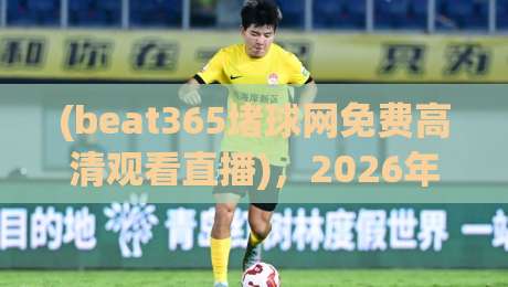 (beat365堵球网免费高清观看直播),2026年度体育迷必收藏的免费高清直播神器,实测体验分享,教你如何稳定观看不卡顿! (beat365堵球网免费高清观看直播),2026年度体育迷必收藏的免费高清直播神器,实测体验分享,教你如何稳定观看不卡顿!