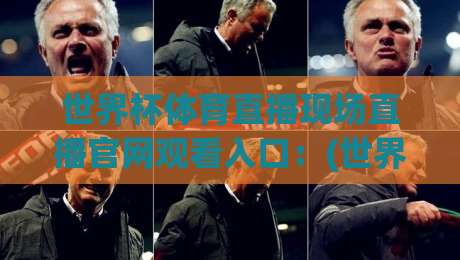 世界杯体育直播现场直播官网观看入口:(世界杯)2026年最新官方观赛通道实测 世界杯体育直播现场直播官网观看入口:(世界杯)2026年最新官方观赛通道实测