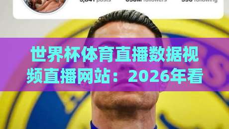 世界杯体育直播数据视频直播网站：2026年看球新姿势，你get了吗？(世界杯直播平台指南)