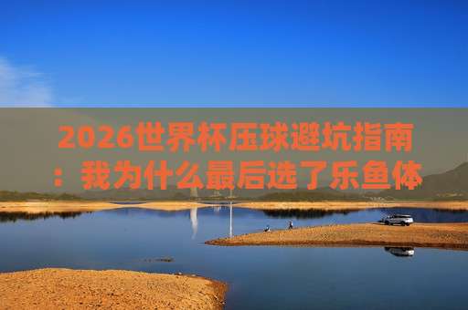 五联赛球盘比球:2026赛季五大联赛盘口深度对比,这些数据你绝对想不到