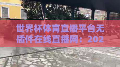 世界杯体育直播平台无插件在线直播网:2026年看球神器,真正零门槛体验 世界杯体育直播平台无插件在线直播网:2026年看球神器,真正零门槛体验