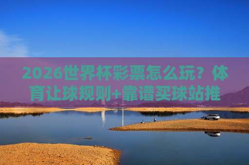 非洲杯体育体球站:2026年【非洲杯体育体球站】观赛与数据一站通